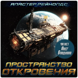 слушать аудиокнигу  Пространство Откровения цикла Пространство Откровения автор Аластер Рейнольдс (читает Олег Булдаков) на Story4.me