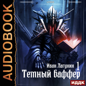 слушать аудиокнигу  Темный баффер. Книга 1 цикла Темный баффер автор Лагунин Иван (читает Поликарпов Александр) на Story4.me