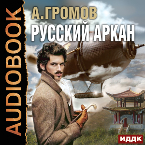 слушать аудиокнигу  Русский аркан цикла Исландская карта автор Громов Александр Николаевич (читает Доронин Максим) на Story4.me