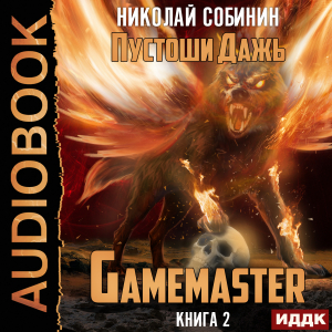 слушать аудиокнигу  Gamemaster. Книга 2. Пустоши Дажь цикла Gamemaster автор Собинин Николай (читает Семёнов Алексей) на Story4.me