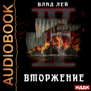слушать аудиокнигу  Северянин. Книга 4. Вторжение цикла Северянин автор Лей Влад (читает Полтавский Максим) на Story4.me