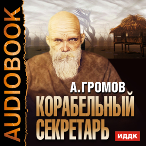 слушать аудиокнигу  Корабельный секретарь цикла  автор Громов Александр Николаевич (читает Чубарова Елена) на Story4.me