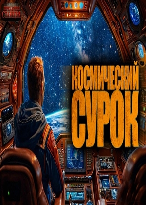слушать аудиокнигу  Космический сурок цикла  автор  Елена Колоскова (Тарья Сампо) (читает Игорь Батрак) на Story4.me