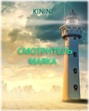 слушать аудиокнигу  Смотритель маяка цикла  автор Kinini (читает Артем Алферьев) на Story4.me