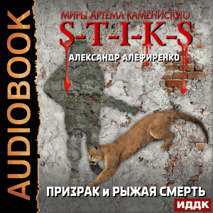 слушать аудиокнигу  Миры Артёма Каменистого. S-T-I-K-S. Призрак и Рыжая смерть цикла Миры Артёма Каменистого. S-T-I-K-S автор Алефиренко Александр (читает Чайцын Александр) на Story4.me