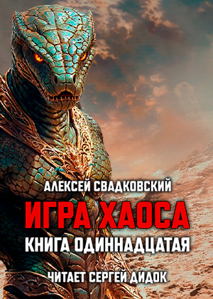 слушать аудиокнигу  ИГРА ХАОСА. Книга одиннадцатая. цикла ИГРА ХАОСА автор Алексей Свадковский (читает Сергей Дидок) на Story4.me