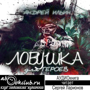 слушать аудиокнигу  Ловушка для героев цикла  автор Андрей Ильин (читает Сергей Ларионов) на Story4.me