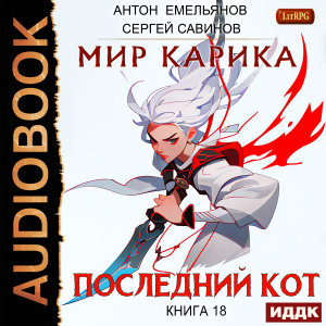 слушать аудиокнигу  Мир Карика. Книга 18. Последний Кот цикла Мир Карика автор Емельянов Антон Савинов Сергей (читает Кейнз Олег) на Story4.me