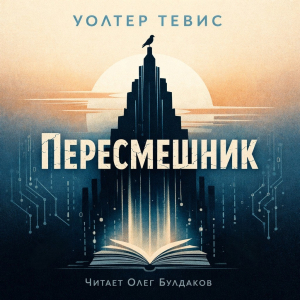 слушать аудиокнигу  Пересмешник цикла  автор Уолтер Тевис (читает Олег Булдаков) на Story4.me