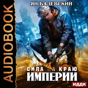 слушать аудиокнигу  Механика невозможного. Книга 7. Сила на краю империи цикла Механика невозможного автор Бадевский Ян (читает Волков Роман) на Story4.me