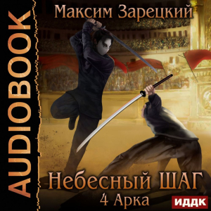 слушать аудиокнигу  Небесный шаг (4 арка) цикла Небесный шаг автор Зарецкий Максим (читает Чайцын Александр) на Story4.me