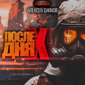 слушать аудиокнигу  После Дня Икс цикла После Дня икс автор Алексей Сапков (читает Александр Тишковский) на Story4.me