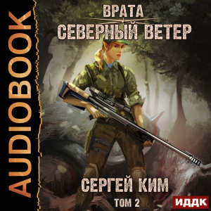 слушать аудиокнигу  Врата. Книга 3. Северный ветер. Том 2 цикла Врата автор Ким Сергей (читает Петров Никита (Петроник)) на Story4.me