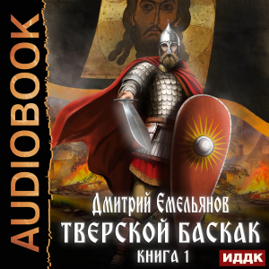 слушать аудиокнигу  Тверской Баскак. Книга 1 цикла Тверской Баскак автор Емельянов Дмитрий (читает Башков Александр) на Story4.me
