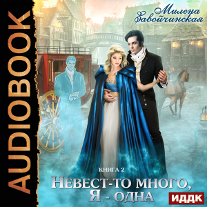 слушать аудиокнигу  Невест много. Книга 2. Невест-то много, я - одна цикла Невест много автор Завойчинская Милена Валерьевна (читает Тверская Алиса Кейнз Олег Пикфорд Хелена) на Story4.me
