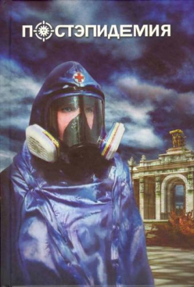 слушать аудиокнигу  Постэпидемия цикла Постэпидемия автор Сборник рассказов (читает Андрей Зверев Евгений Арбус) на Story4.me