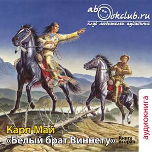 слушать аудиокнигу  Белый брат Виниту цикла Виниту автор Карл Май (читает Андрей Чистяков) на Story4.me