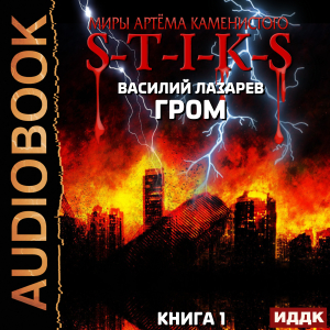 слушать аудиокнигу  Миры Артёма Каменистого. S-T-I-K-S. Гром. Книга 1 цикла Миры Артёма Каменистого. S-T-I-K-S автор Лазарев Василий (читает Чайцын Александр) на Story4.me