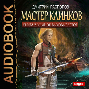 слушать аудиокнигу  Мастер клинков. Книга 2. Клинок выковывается цикла Мастер клинков автор Распопов Дмитрий (читает Доронин Максим) на Story4.me