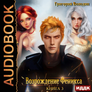 слушать аудиокнигу  Возрождение Феникса. Книга 3 цикла Возрождение Феникса автор Володин Григорий (читает Петров Никита (Петроник)) на Story4.me