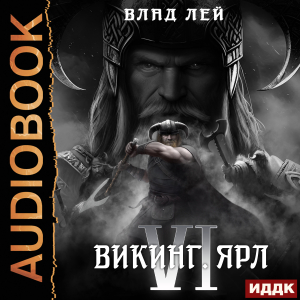 слушать аудиокнигу  Северянин. Книга 6. Викинг. Ярл цикла Северянин автор Лей Влад (читает Полтавский Максим) на Story4.me