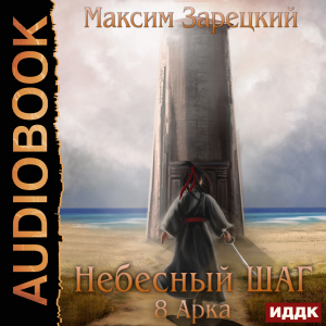 слушать аудиокнигу  Небесный шаг (8 арка) цикла Небесный шаг автор Зарецкий Максим (читает Чайцын Александр) на Story4.me