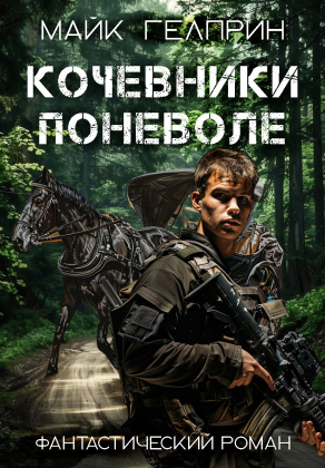 слушать аудиокнигу  Кочевники поневоле цикла  автор Майк Гелприн (читает Иван Савоськин) на Story4.me