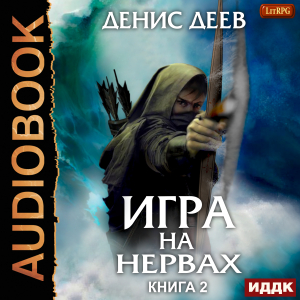 слушать аудиокнигу  Игра на нервах. Книга 2 цикла Игра на нервах автор Деев Денис (читает Никонов Иван) на Story4.me