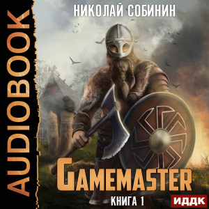 слушать аудиокнигу  Gamemaster. Книга 1 цикла Gamemaster автор Собинин Николай (читает Семёнов Алексей) на Story4.me