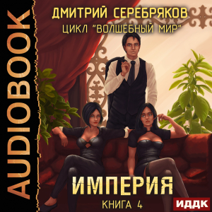 слушать аудиокнигу  Волшебный мир. Книга 4. Империя цикла Волшебный мир автор Серебряков Дмитрий (читает Арсеньев Георгий) на Story4.me