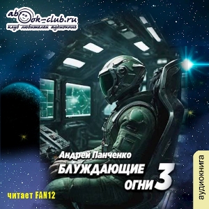 слушать аудиокнигу  Блуждающие огни (том 3) цикла Блуждающие огни автор Андрей Панченко (читает FAN12) на Story4.me