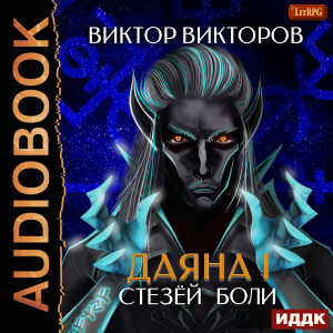 слушать аудиокнигу  Даяна I. Книга 7. Стезёй Боли цикла Даяна I автор Викторов Виктор (читает Семёнов Алексей) на Story4.me