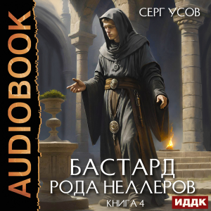 слушать аудиокнигу  Бастард рода Неллеров. Книга 4 цикла Бастард рода Неллеров автор Усов Серг (читает Сельчихин Юрий) на Story4.me