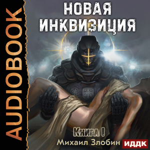 слушать аудиокнигу  Новая Инквизиция. Книга 1 цикла Новая Инквизиция автор Злобин Михаил (читает Башков Александр) на Story4.me