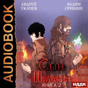 слушать аудиокнигу  Сын Палача. Книга 2 цикла Сын Палача автор Ткачев Андрей Оришин Вадим (читает Волков Роман) на Story4.me