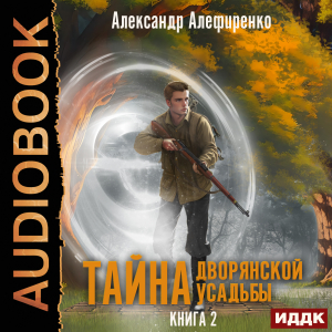 слушать аудиокнигу  Тайна дворянской усадьбы. Книга 2. Сюрприз от графа цикла Тайна дворянской усадьбы автор Алефиренко Александр (читает Сидаш Дмитрий) на Story4.me