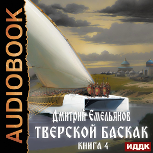 слушать аудиокнигу  Тверской Баскак. Книга 4 цикла Тверской Баскак автор Емельянов Дмитрий (читает Башков Александр) на Story4.me