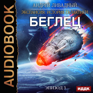 слушать аудиокнигу  Экспансия: История Галактики. Эпизод 03. Беглец цикла Экспансия: История Галактики автор Ливадный Андрей (читает Кузнецов Дмитрий) на Story4.me