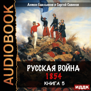 слушать аудиокнигу  Крымская война. Книга 5. Русская война. 1854 цикла Крымская война автор Емельянов Антон Савинов Сергей (читает Sibiryak) на Story4.me