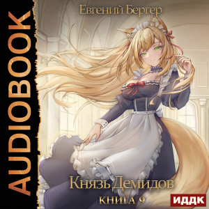 слушать аудиокнигу  Князь Демидов. Книга 9 цикла Князь Демидов автор Бергер Евгений (читает Полтавский Максим) на Story4.me