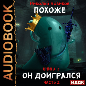 слушать аудиокнигу  Похоже, я доигрался. Книга 3. Похоже, он доигрался. Часть 2 цикла Похоже, я доигрался автор Новиков Николай (читает Ященко Игорь) на Story4.me