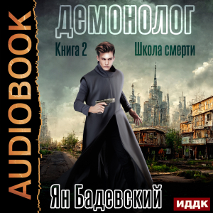 слушать аудиокнигу  Демонолог. Книга 2. Школа смерти цикла Демонолог автор Бадевский Ян (читает Семёнов Алексей) на Story4.me