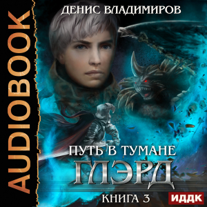 слушать аудиокнигу  Глэрд. Книга 3. Путь в тумане цикла Глэрд автор Владимиров Денис (читает Проводник) на Story4.me