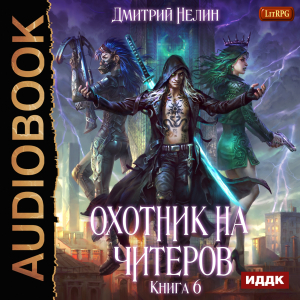 слушать аудиокнигу  Охотник на читеров. Книга 6. Война ведьм цикла Охотник на читеров автор Нелин Дмитрий (читает Никонов Иван) на Story4.me