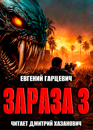 слушать аудиокнигу  ЗАРАЗА-3 цикла ЗАРАЗА автор Евгений Гарцевич (читает Дмитрий Хазанович) на Story4.me