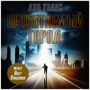 слушать аудиокнигу  Необитаемый город цикла  автор Дэн Уэллс (читает Олег Булдаков) на Story4.me