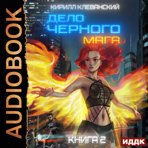 слушать аудиокнигу  Дело черного мага. Книга 2 цикла Дело черного мага автор Клеванский Кирилл (читает Нечаев Радион) на Story4.me