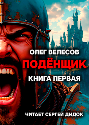 слушать аудиокнигу  ПОДЁНЩИК. Форт-Хоэн цикла ПОДЁНЩИК автор Олег Велесов (читает Сергей Дидок) на Story4.me