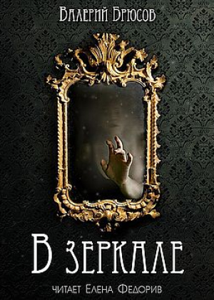 слушать аудиокнигу  В зеркале цикла  автор Валерий Брюсов (читает Елена Федорив) на Story4.me