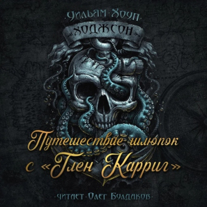 слушать аудиокнигу  Путешествие шлюпок с «Глен Карриг» цикла  автор Уильям Хоуп Ходжсон (читает Олег Булдаков) на Story4.me